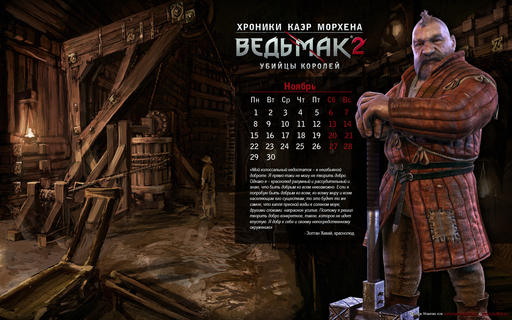 Ведьмак 2: Убийцы королей - Календарь на ноябрь 2010